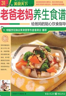 老爸老媽養生食譜（美食天下·第1輯）