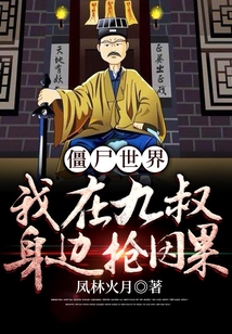 僵尸世界:我在九叔身邊搶因果
