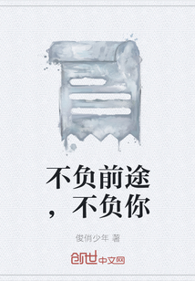 不負前途，不負你