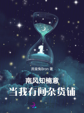 南风知楠意：当我有间杂货铺在线阅读