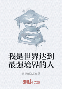 我是世界達到最強境界的人