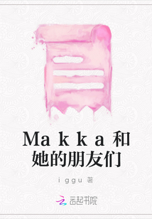 Makka和她的朋友們