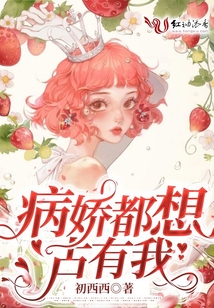 病嬌都想占有我