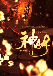 大佬是位神明