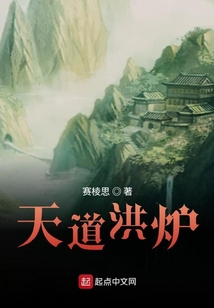 天道洪爐