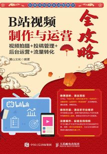 B站視頻制作與運營全攻略:視頻拍攝+投稿管理+后臺運營+流量轉(zhuǎn)化