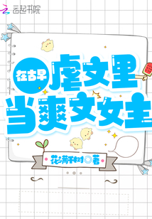 在古早虐文里當(dāng)爽文女主