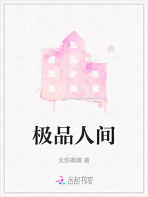 極品人間