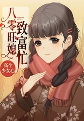 八零旺媳致富忙在线阅读