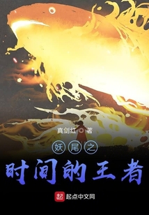妖尾之時間的王者