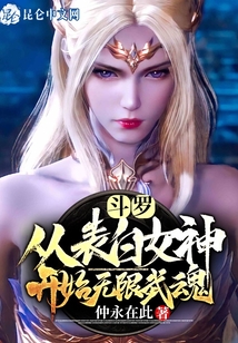 斗羅:從表白女神開始無限武魂
