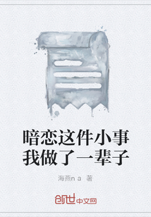 暗戀這件小事我做了一輩子