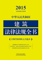 中华人民共和国建筑法律法规全书（2015年版）