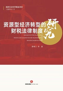 資源型經濟轉型的財稅法律制度研究