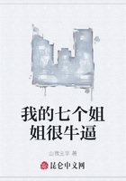 我的七個姐姐很牛逼在線閱讀
