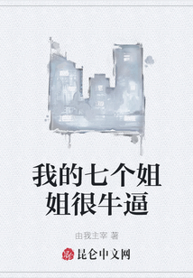 我的七個姐姐很牛逼