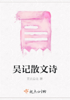 吴记散文诗