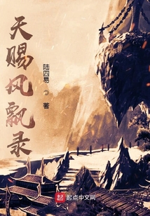 天賜風飄錄