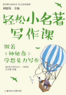 輕松小名著寫作課：跟著《神秘島》學想象力寫作