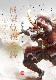 永劫無間之成就兌換系統(tǒng)