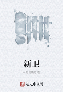 新衛