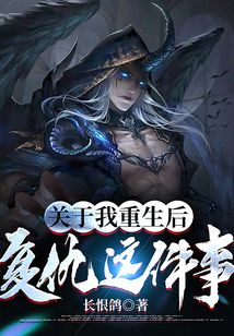 關于我重生后復仇這件事