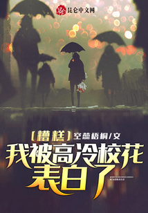 糟糕！我被高冷?；ū戆琢? class=