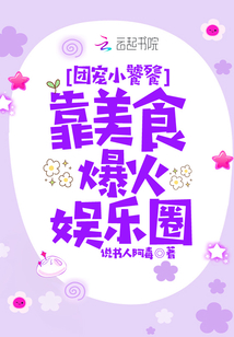 團寵小饕餮靠美食爆火娛樂圈