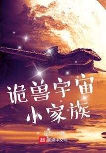 詭獸宇宙小家族