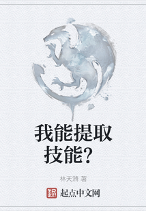 我能提取技能？