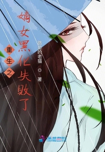重生之嫡女黑化失敗了