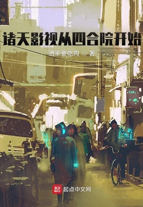 诸天影视从四合院开始在线阅读