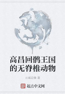高昌回鶻王國的無脊椎動物