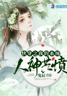 快穿之我的系統人神共憤