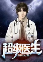 超级医生在线阅读