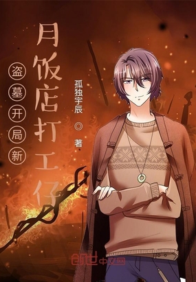 盗墓开局新月饭店打工仔在线阅读