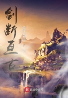 剑断亘古在线阅读