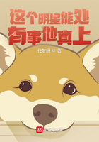 这个明星能处,有事他真上在线阅读