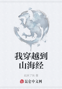 我穿越到山海經