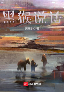 黑猴說話