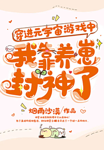 穿進(jìn)元宇宙游戲中,我靠養(yǎng)崽封神了