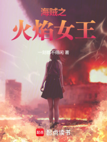 海贼之火焰女王在线阅读