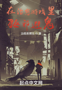 在治愈游戲里驅邪避鬼