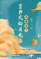 穿書成白月光后我暴富了在線閱讀
