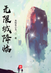 无限域降临