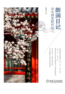 朗潤(rùn)日記：北大國(guó)發(fā)院印記