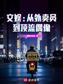 文娱:从外卖员到顶流偶像