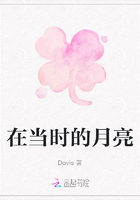 在當時的月亮在線閱讀