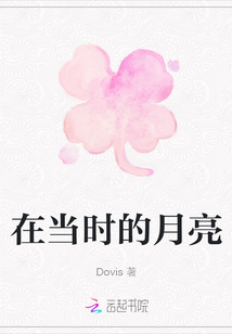 在當時的月亮