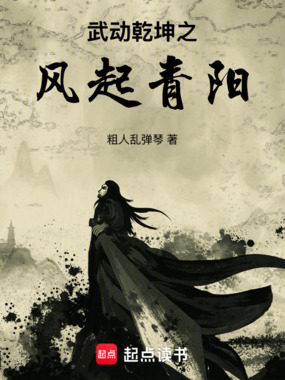武动乾坤之风起青阳在线阅读